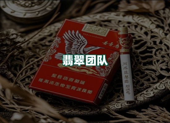 翡翠团队